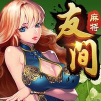 友间娱乐群